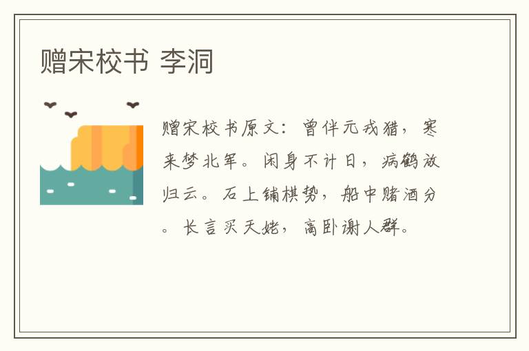 赠宋校书 李洞