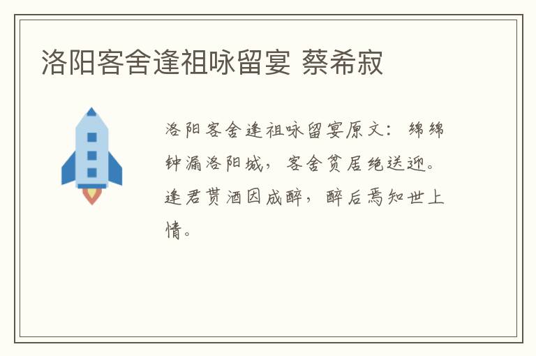 洛阳客舍逢祖咏留宴 蔡希寂