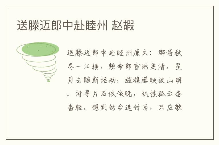 送滕迈郎中赴睦州 赵嘏