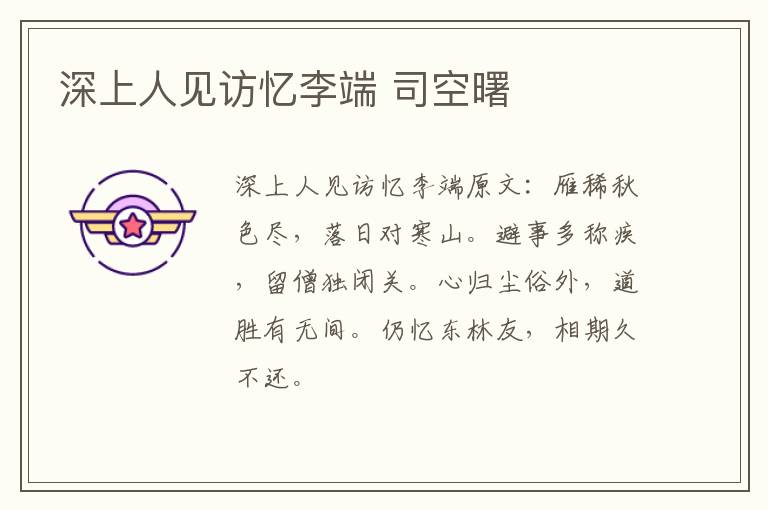 深上人见访忆李端 司空曙