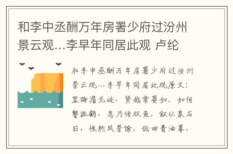 和李中丞酬万年房署少府过汾州景云观…李早年同居此观 卢纶