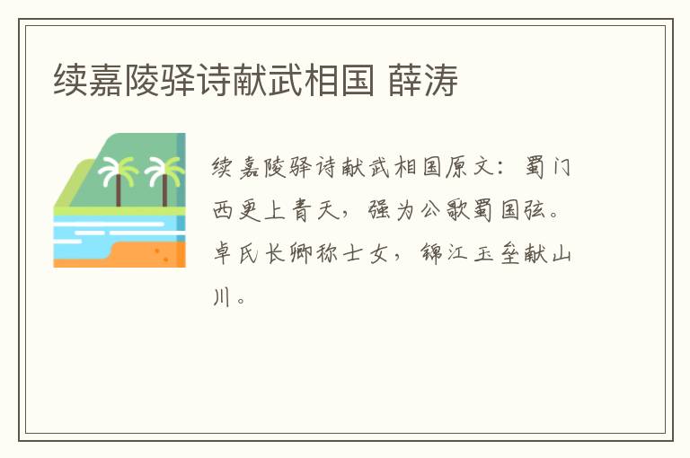 续嘉陵驿诗献武相国 薛涛
