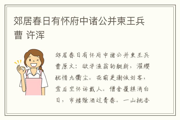 郊居春日有怀府中诸公并柬王兵曹 许浑