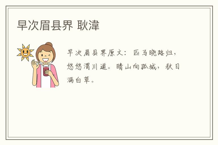 早次眉县界 耿湋