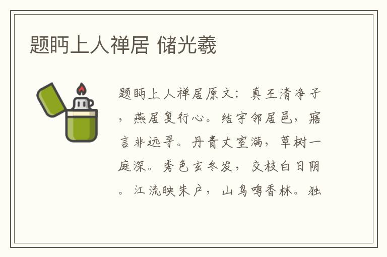 题眄上人禅居 储光羲