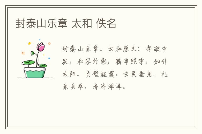 封泰山乐章 太和 佚名