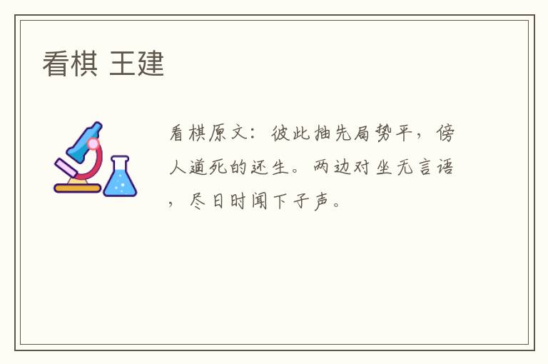 看棋 王建