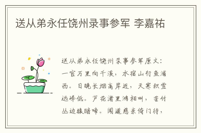 送从弟永任饶州录事参军 李嘉祐