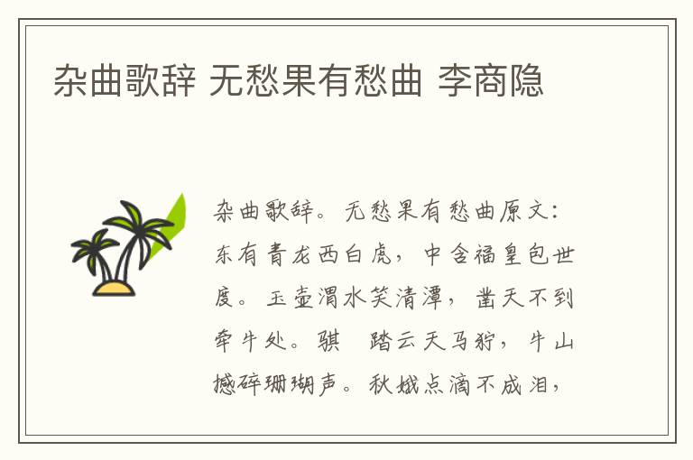 杂曲歌辞 无愁果有愁曲 李商隐