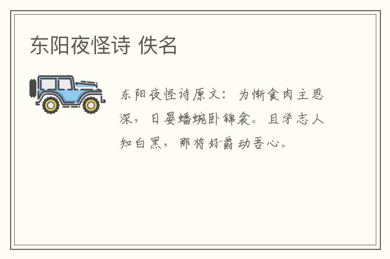 东阳夜怪诗 佚名