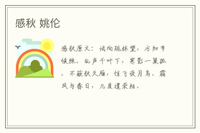 感秋 姚伦