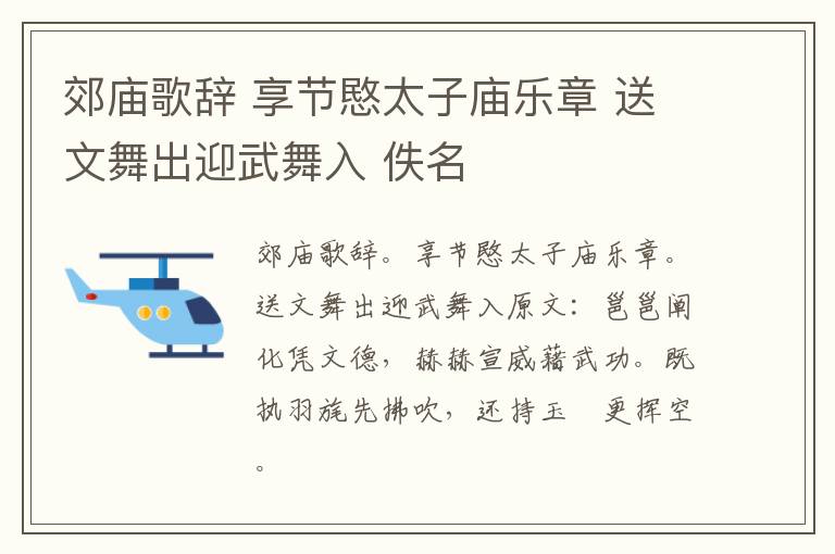 郊庙歌辞 享节愍太子庙乐章 送文舞出迎武舞入 佚名