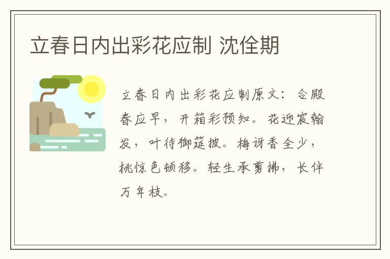 立春日内出彩花应制 沈佺期