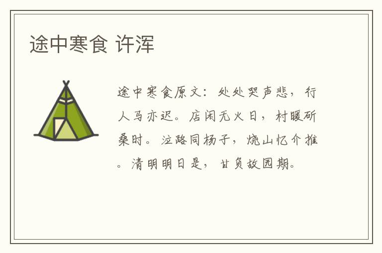 途中寒食 许浑