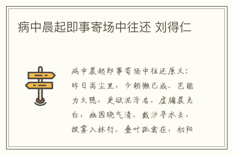 病中晨起即事寄场中往还 刘得仁