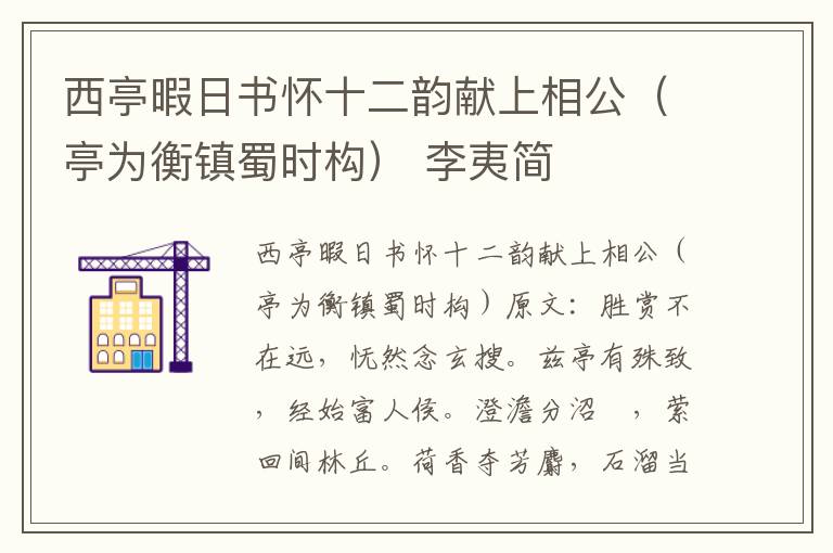 西亭暇日书怀十二韵献上相公（亭为衡镇蜀时构） 李夷简