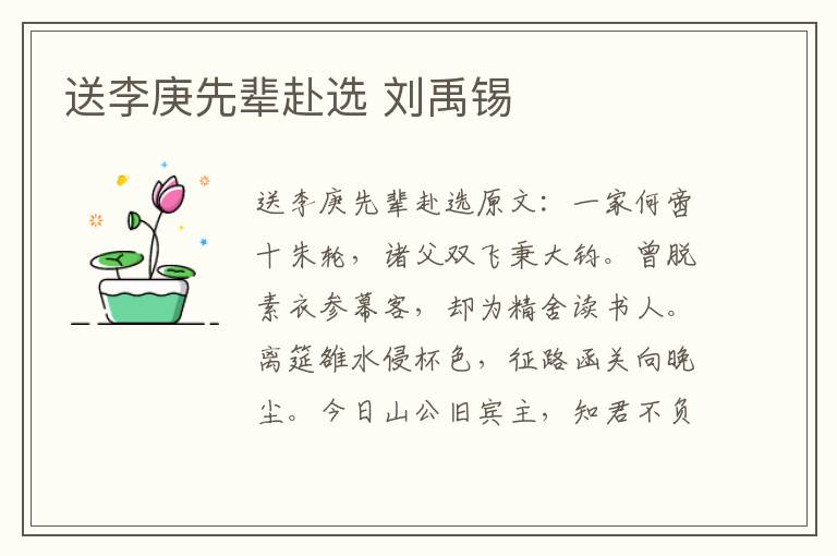 送李庚先辈赴选 刘禹锡