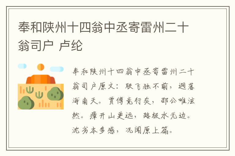 奉和陕州十四翁中丞寄雷州二十翁司户 卢纶