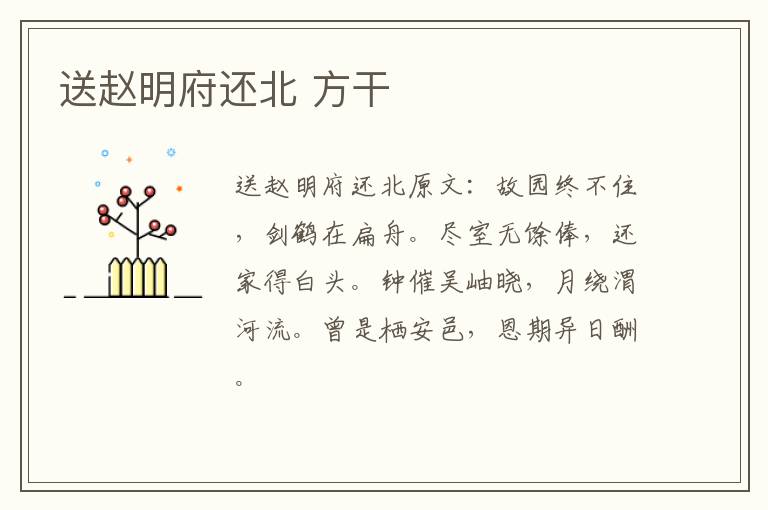 送赵明府还北 方干