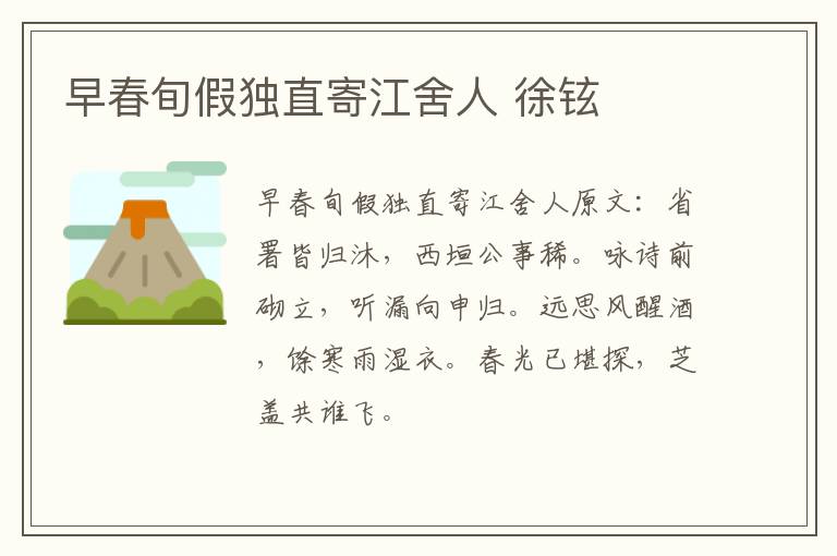 早春旬假独直寄江舍人 徐铉