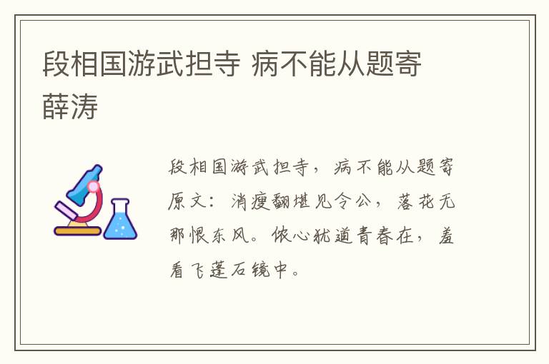 段相国游武担寺 病不能从题寄 薛涛