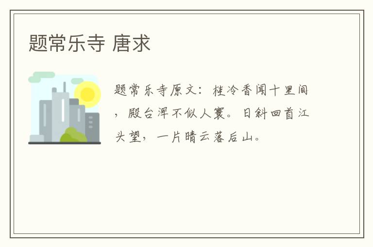 题常乐寺 唐求