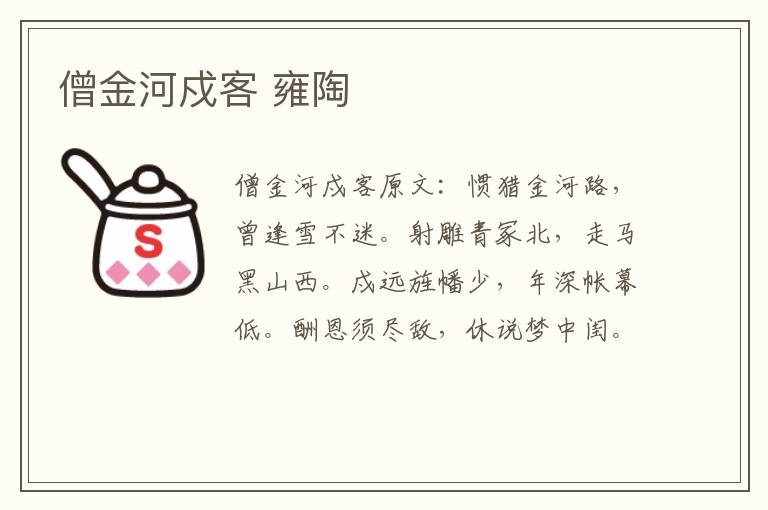 僧金河戍客 雍陶