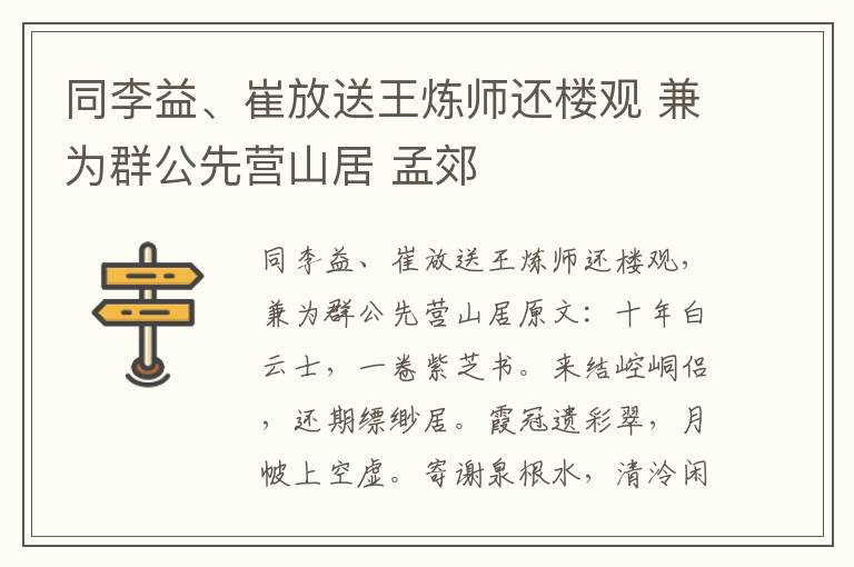 同李益、崔放送王炼师还楼观 兼为群公先营山居 孟郊
