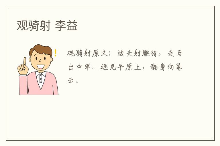 观骑射 李益