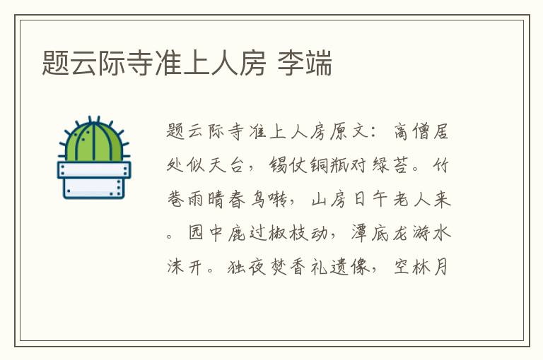 题云际寺准上人房 李端