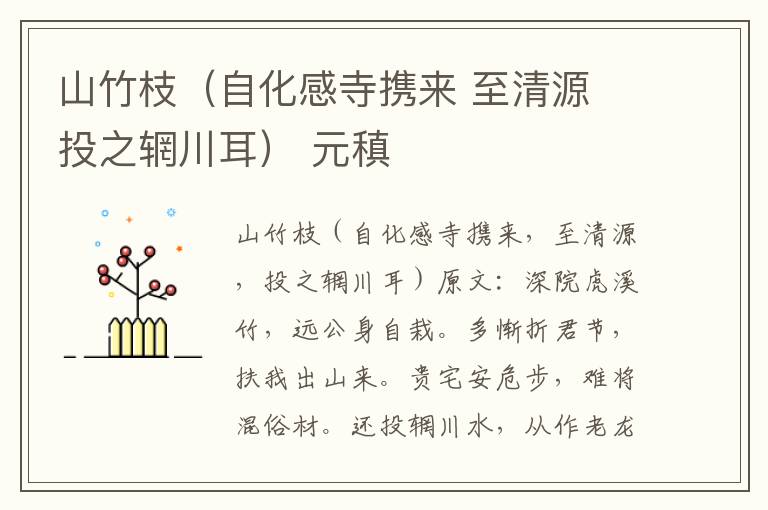 山竹枝（自化感寺携来 至清源 投之辋川耳） 元稹