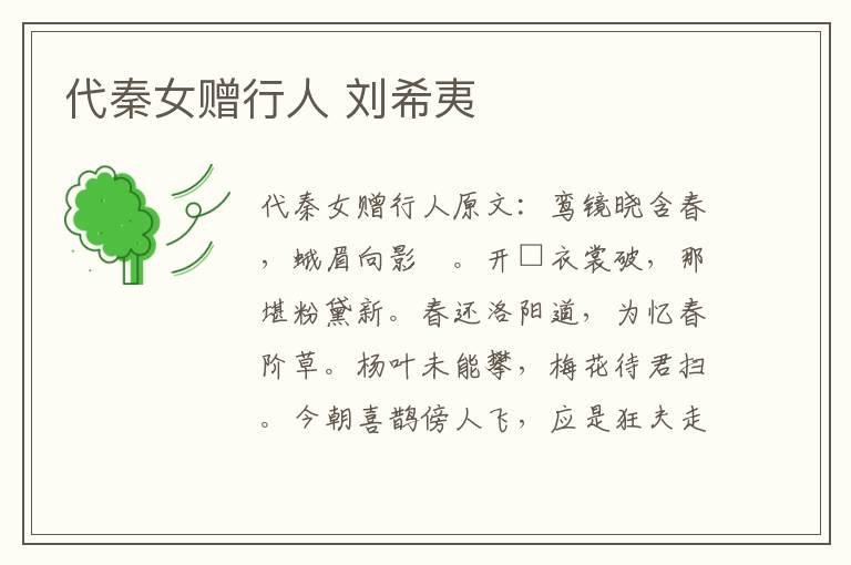 代秦女赠行人 刘希夷