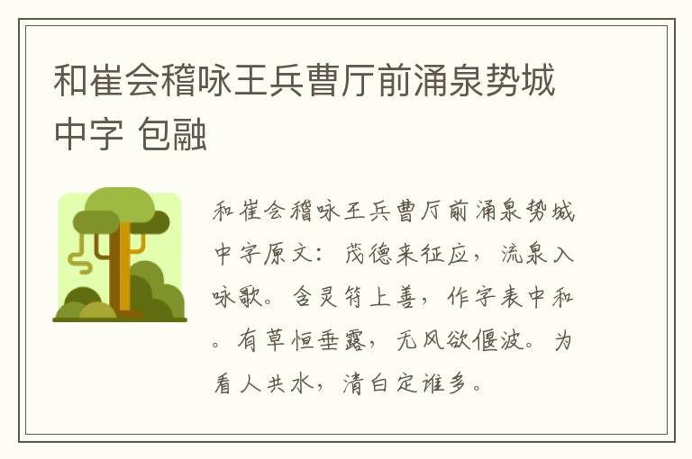 和崔会稽咏王兵曹厅前涌泉势城中字 包融