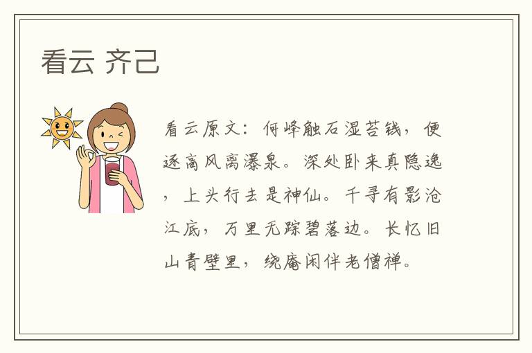 看云 齐己