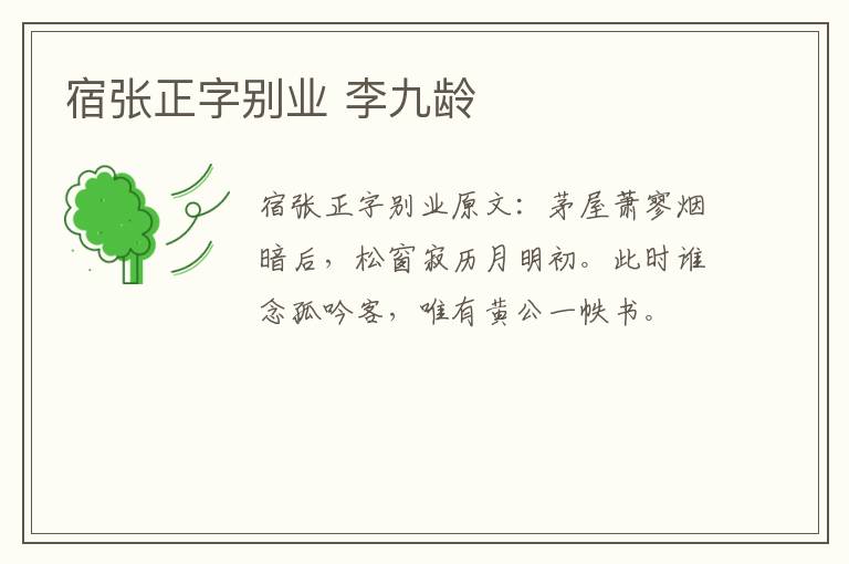 宿张正字别业 李九龄