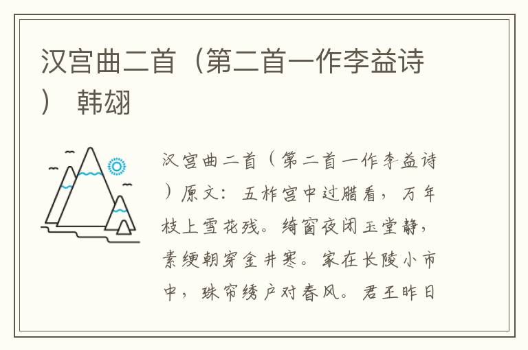 汉宫曲二首（第二首一作李益诗） 韩翃