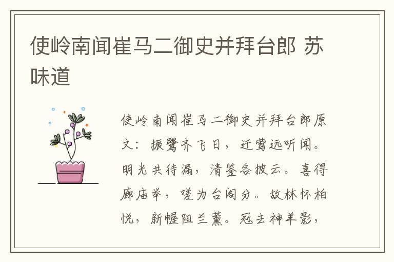 使岭南闻崔马二御史并拜台郎 苏味道