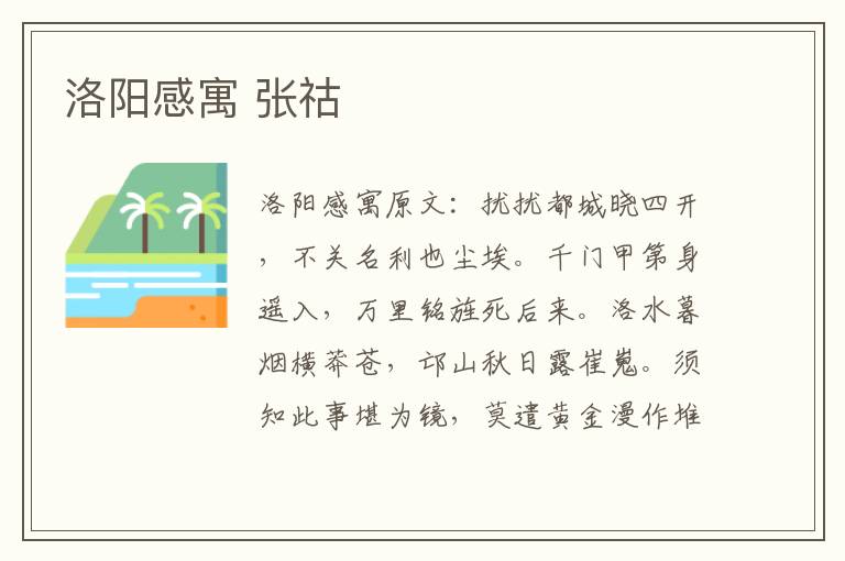 洛阳感寓 张祜