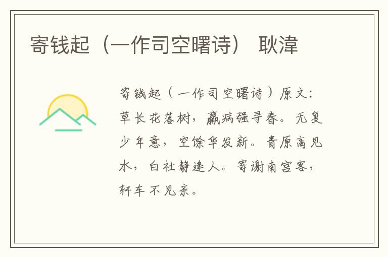 寄钱起（一作司空曙诗） 耿湋