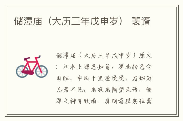 储潭庙（大历三年戊申岁） 裴谞