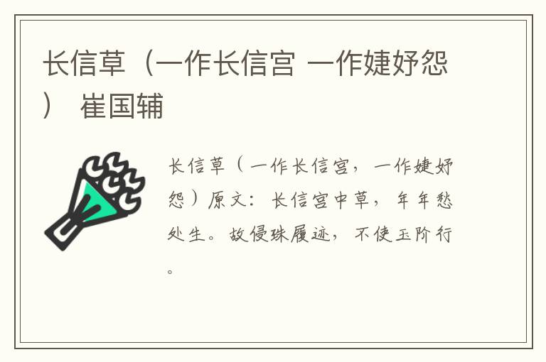 长信草（一作长信宫 一作婕妤怨） 崔国辅