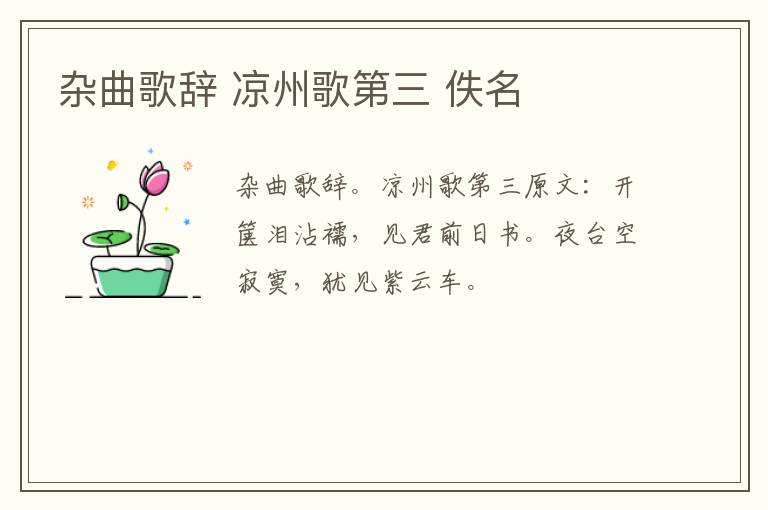 杂曲歌辞 凉州歌第三 佚名