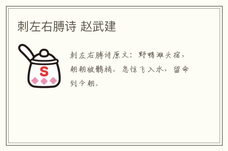 刺左右膊诗 赵武建