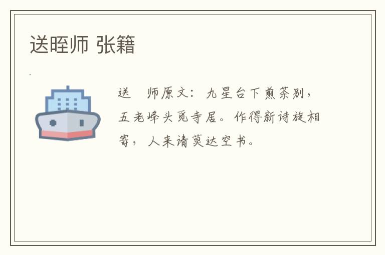 送晊师 张籍