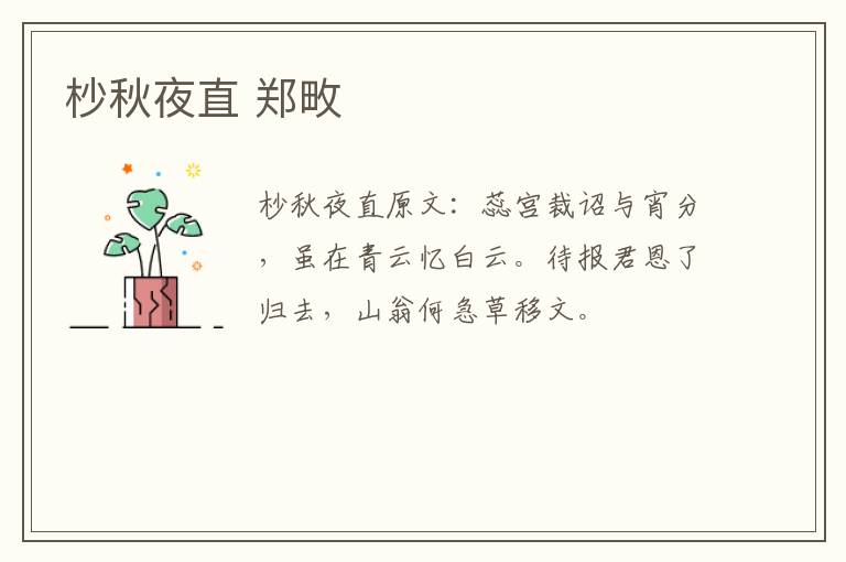 杪秋夜直 郑畋