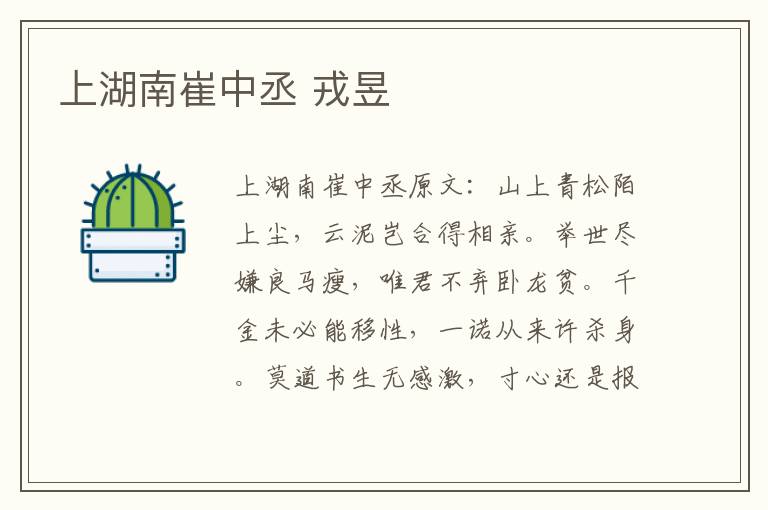 上湖南崔中丞 戎昱