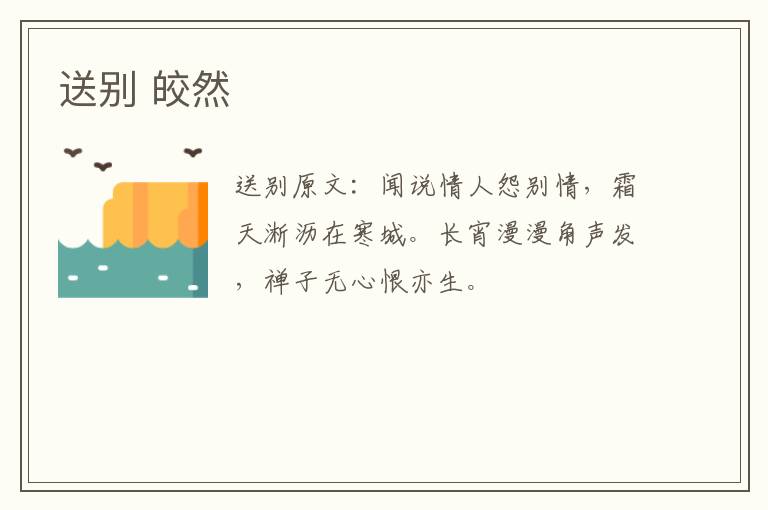 送别 皎然