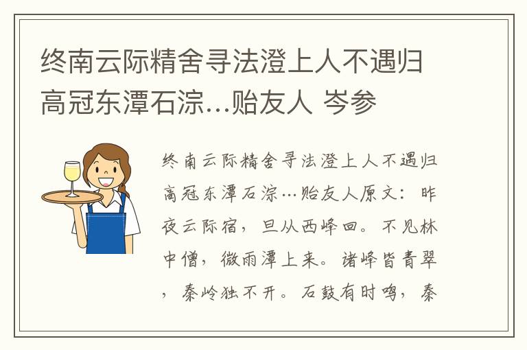 终南云际精舍寻法澄上人不遇归高冠东潭石淙…贻友人 岑参