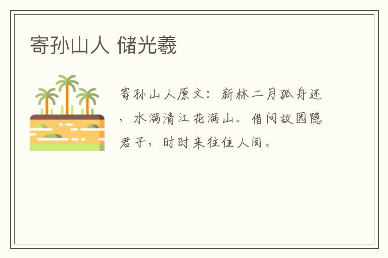 寄孙山人 储光羲