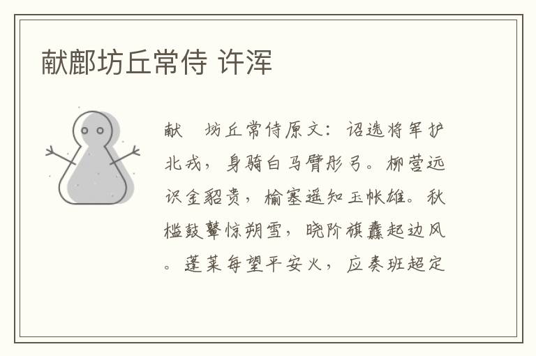 献鄜坊丘常侍 许浑